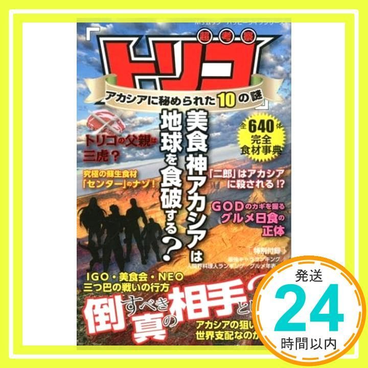 トリコ アカシアに秘められた10の謎 MSムック ハッピーライフシリーズ _02