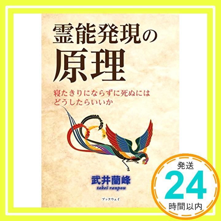 霊能発現の原理 寝たきりにならずに死ぬにはどうしたらいいか 武井 蘭峰_02