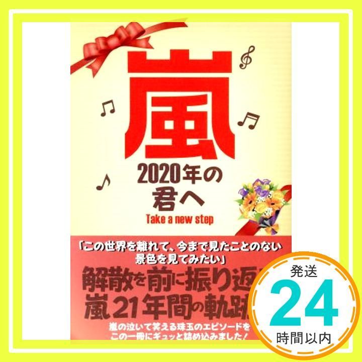 嵐 2020年の君へ マイウェイムック ムック Aug 06 2019 _02