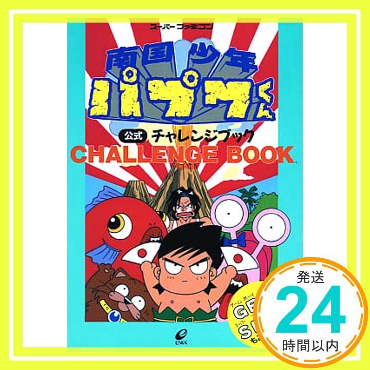 南国少年パプワくん チャレンジブック ス-パ-ファミコン_02