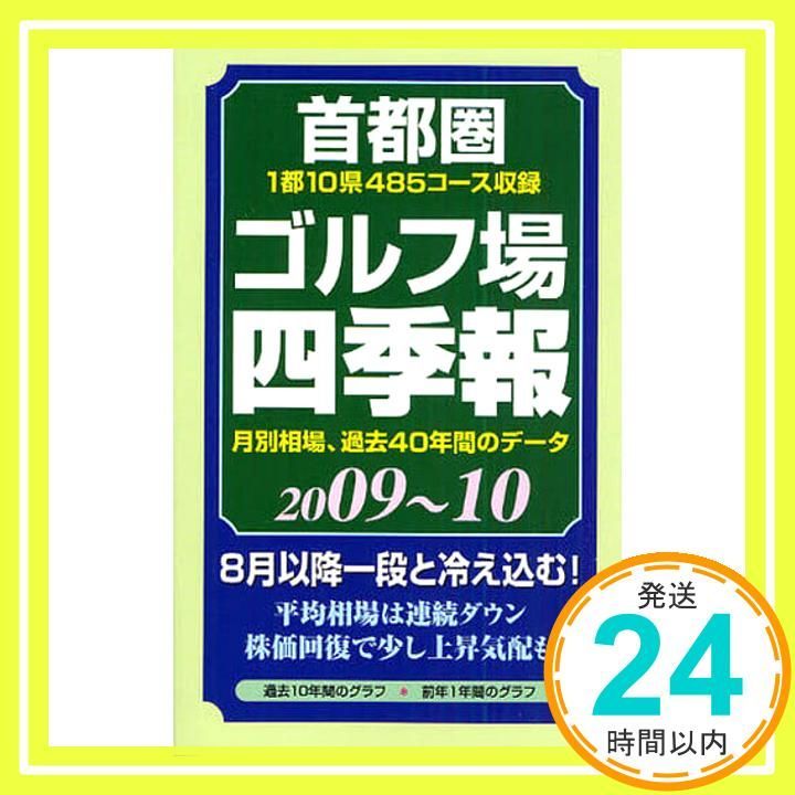 首都圏ゴルフ場四季報 2009 10年版_02