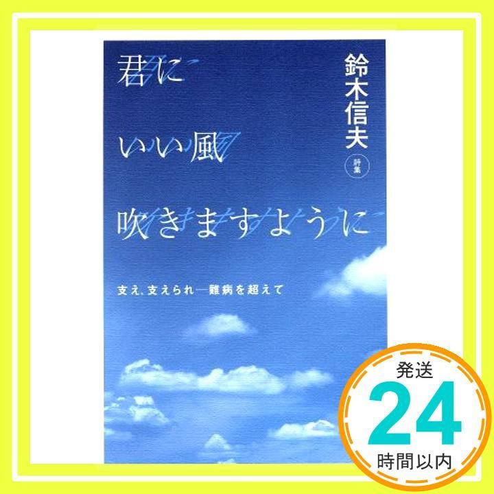 君にいい風吹きますように 支え 支えられ-難病を越えて 鈴木信夫 作家 _03