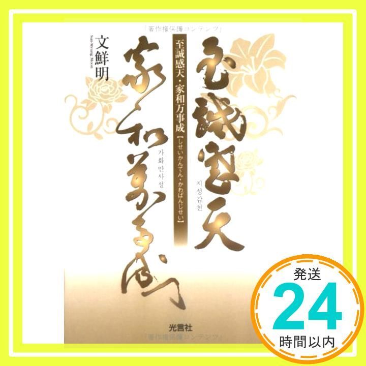 至誠感天・家和万事成 文鮮明_02
