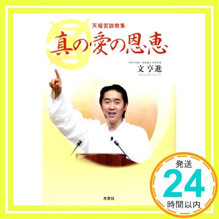 真の愛の恩恵 天福宮説教集 文亨進_02