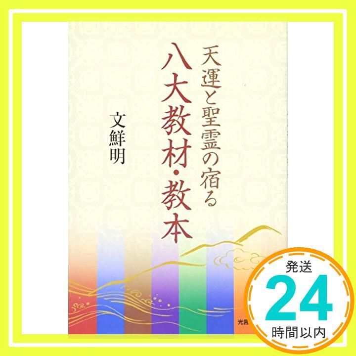 天運と聖霊の宿る八大教材 教本 文鮮明_02