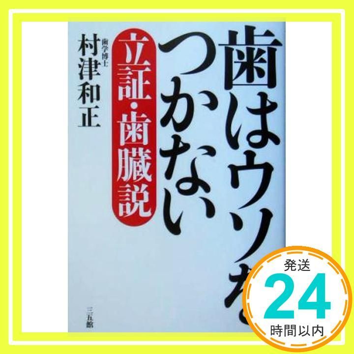 歯はウソをつかない: 立証・歯臓説 村津 和正_02 - メルカリ