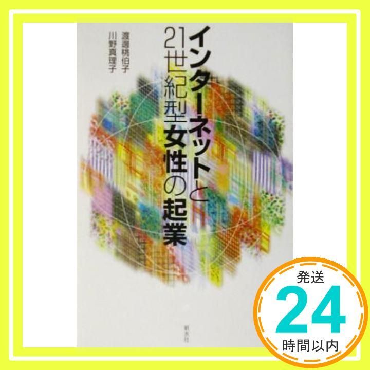 インターネットと21世紀型女性の起業 単行本 渡邊 桃伯子 川野 真理子_04