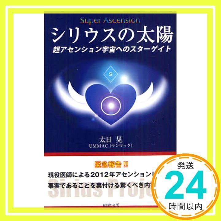 シリウスの太陽 超アセンション宇宙へのスターゲイト 単行本 Oct 01 2010 太日 晃_02