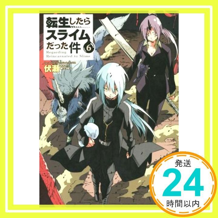 転生したらスライムだった件 6 GCノベルズ 単行本 ソフトカバー Oct 30 2015 伏瀬 みっつばー_02