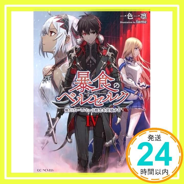 暴食のベルセルク 俺だけレベルという概念を突破する 4 GCノベルズ 単行本 ソフトカバー Apr 27 2019 一色一凛 fame_02