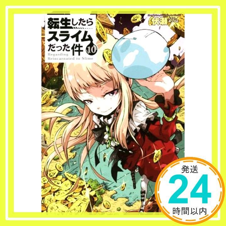 転生したらスライムだった件 10 (GCノベルズ) [単行本（ソフトカバー