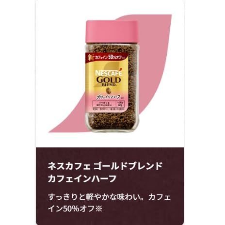 ネスカフェゴールドブレンド カフェインハーフ エコ&システムパック95g