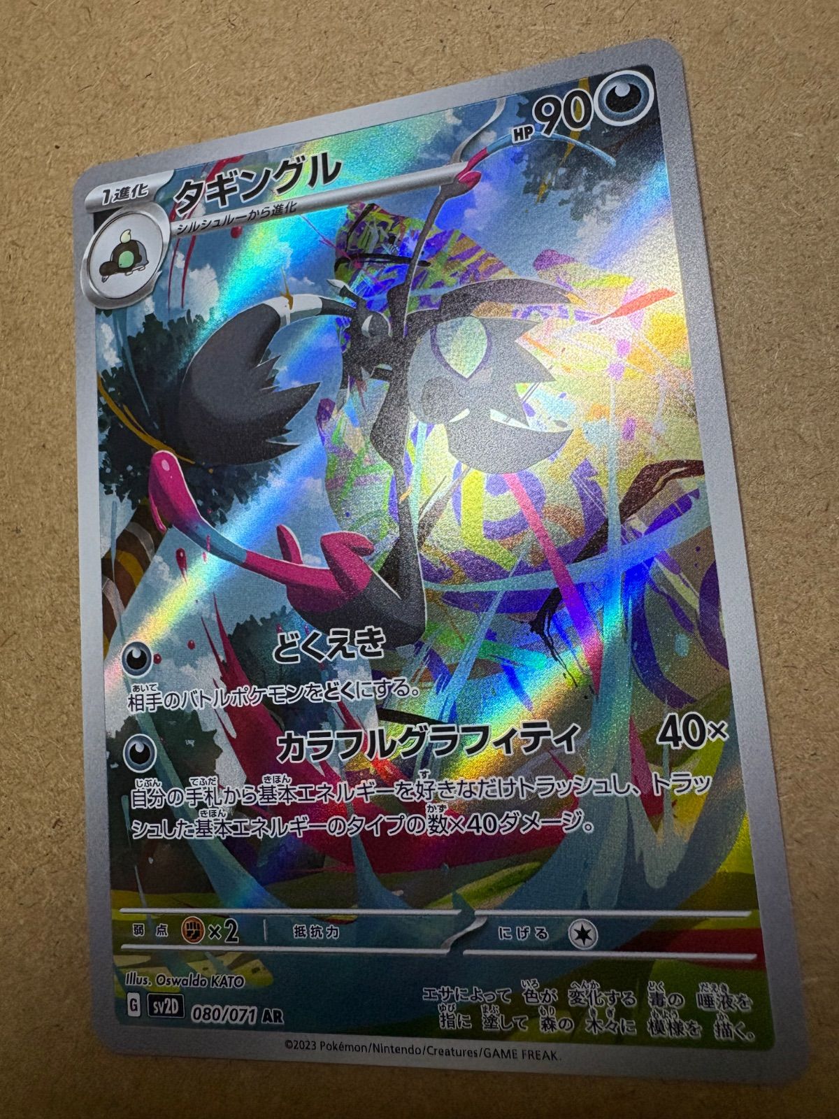 クレイバーストのタギングルAR sv2D 080/071 ポケモンカード現裏面