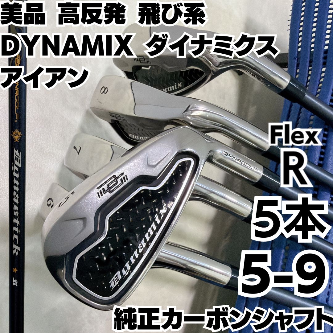 高反発 飛び系 DYNAMIX ダイナミクス アイアン5本セット I5-I9 純正カーボン フレックスR 右 メンズ