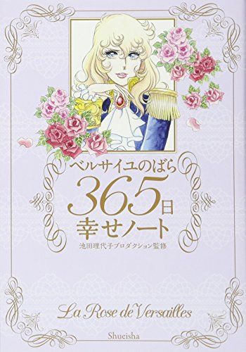 ベルサイユのばら 365日幸せノート