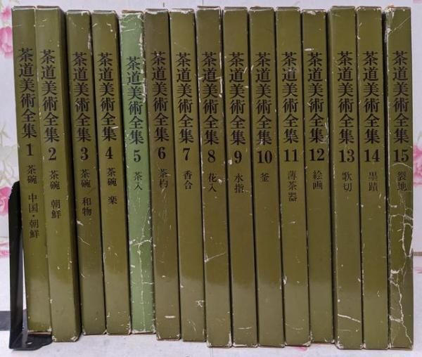中古】茶道美術全集 全15巻セット 千宗室 監修／淡交社 - メルカリ