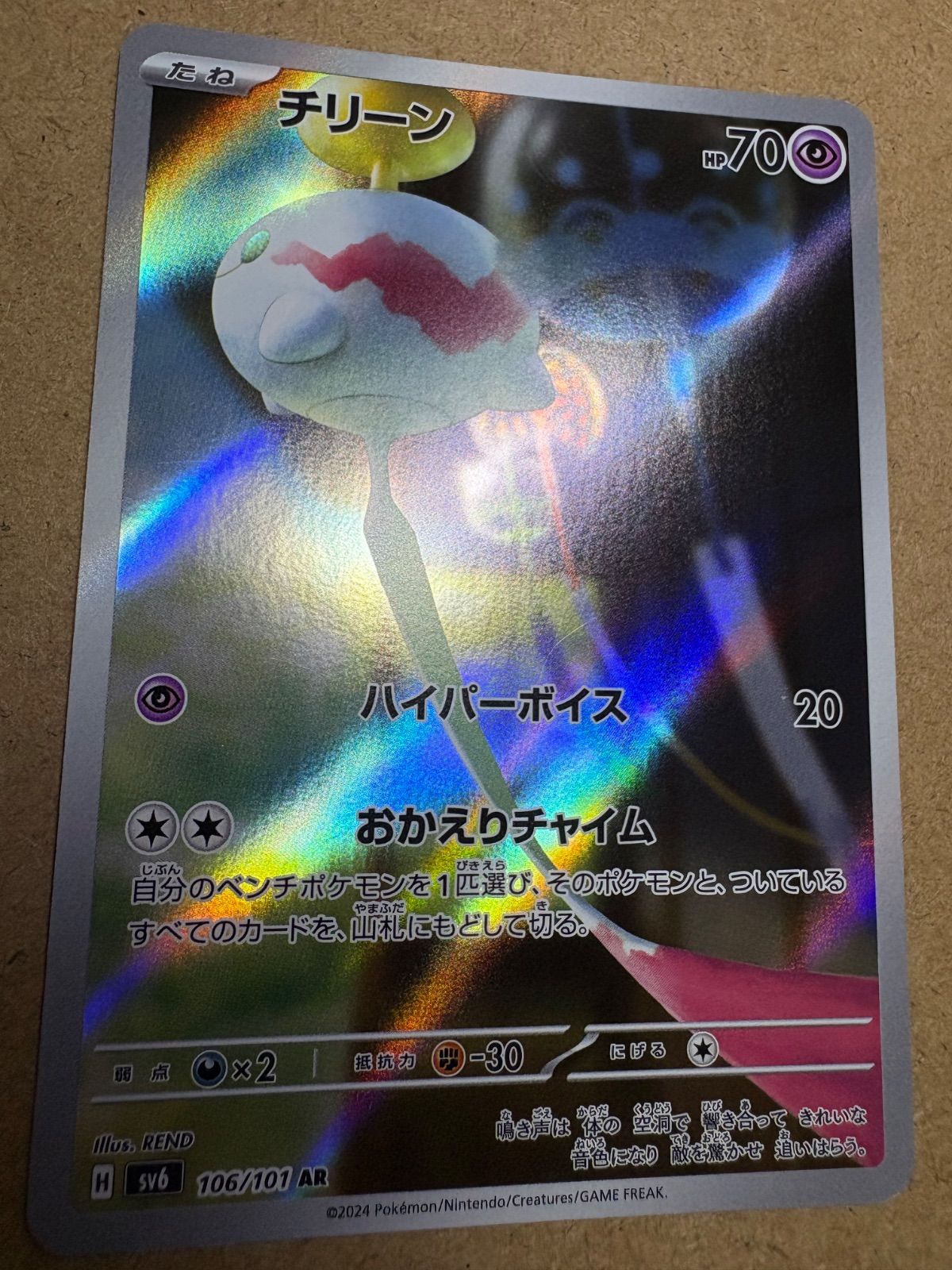 チリーン AR 変幻の仮面 SV6 106/101 PSA10 ポケモンカード ポケカ