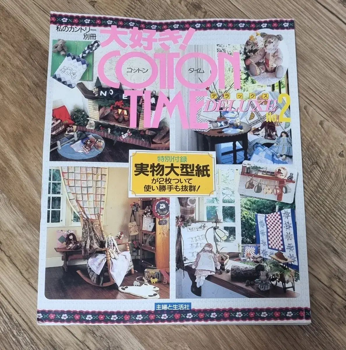 日本ハンドメイド本 コットンTIME ヴィンテージ雑誌