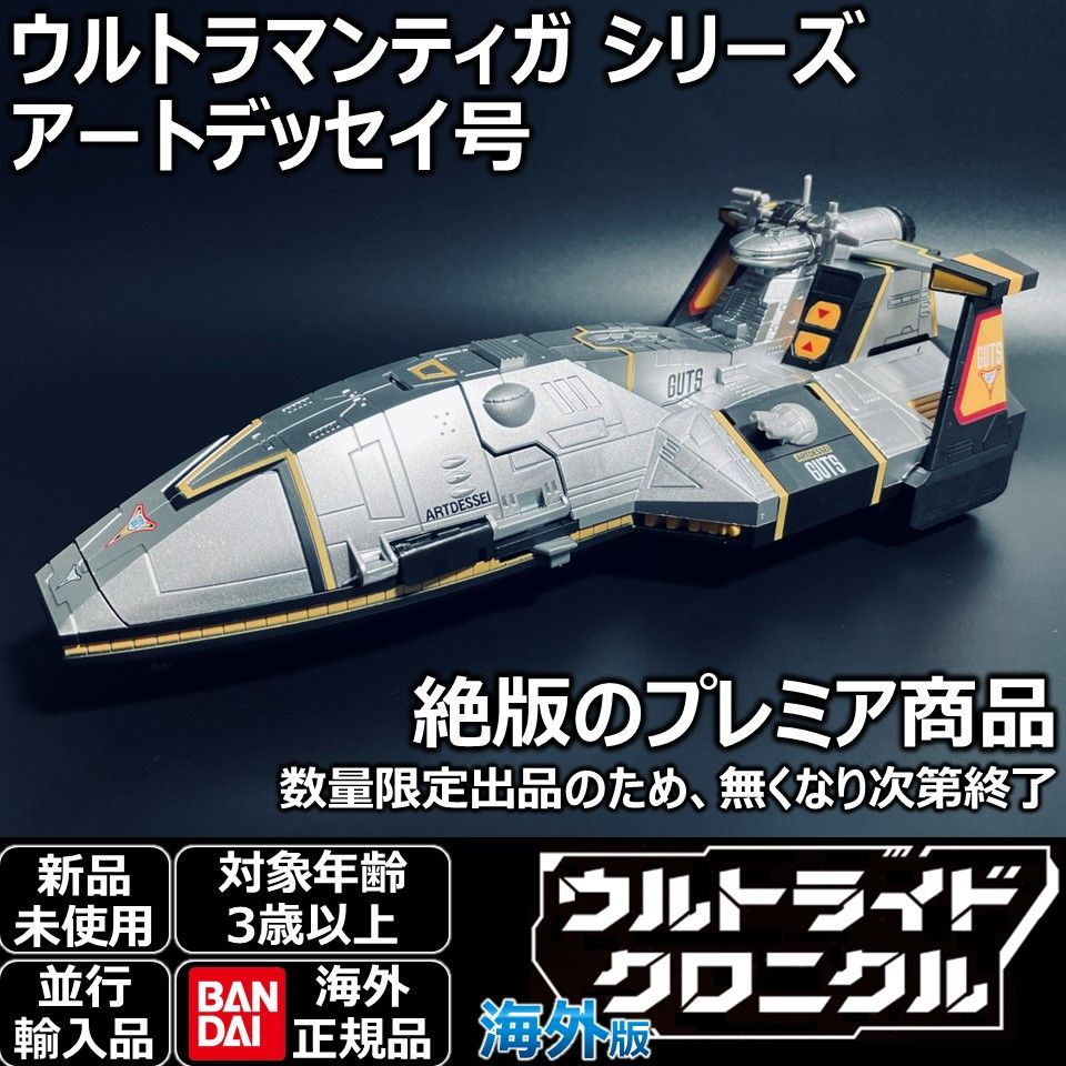 BANDAIウルトラライドクロニクル ウルトラマンティガ アートデッセイ号