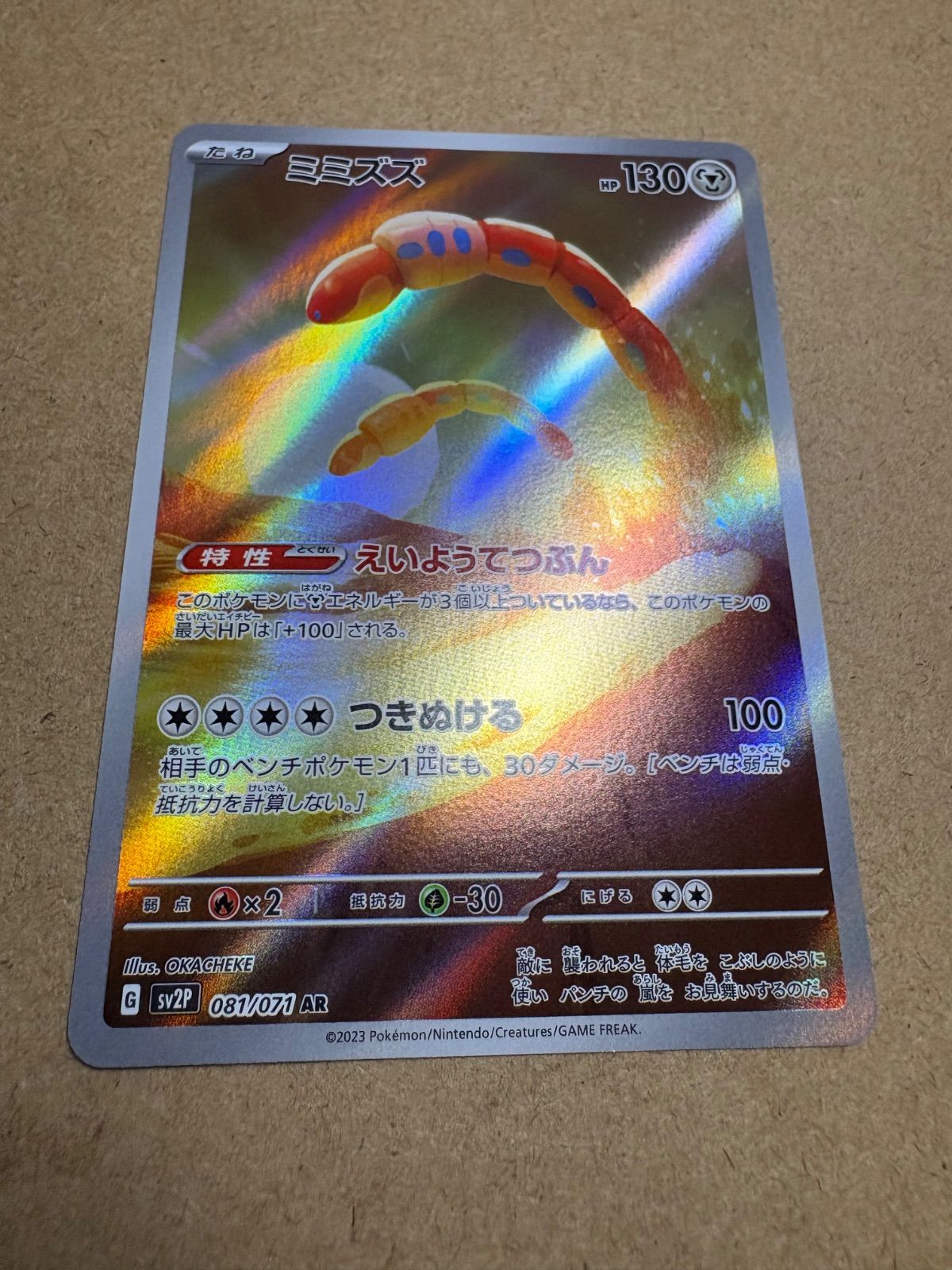スノーハザードのミミズズAR sv2P 081/071 ポケモンカード現裏面