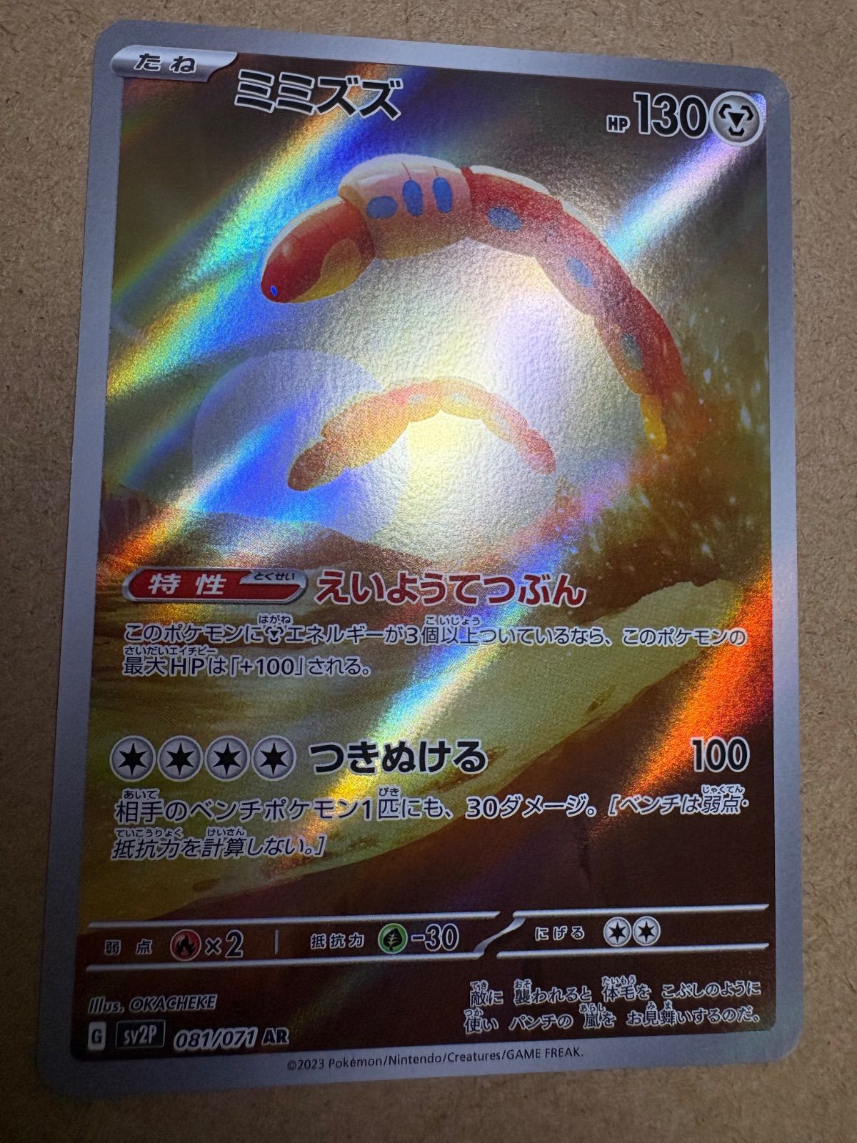 スノーハザードのミミズズAR sv2P 081/071 ポケモンカード現裏面