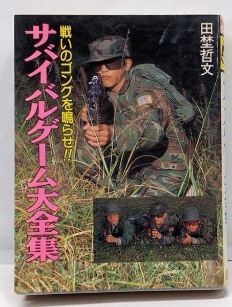 【中古】サバイバルゲーム大全集u003c豆たぬきの本u003e／田埜哲文 著／広済堂