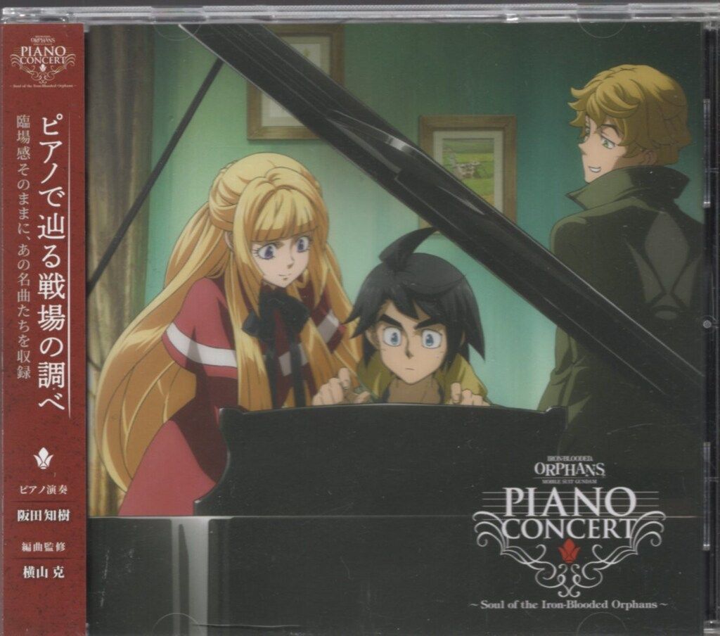 アニメCD 機動戦士ガンダム 鉄血のオルフェンズ ピアノコンサート