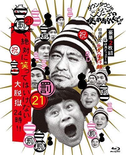 ダウンタウンのガキの使いやあらへんで!! 祝 放送1200回突破記念Blu ray 初回 永久保存版 21 罰 絶