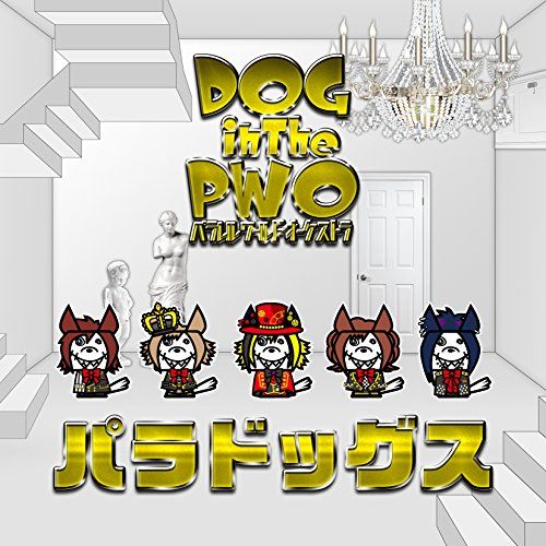 CD)パラドッグス (通常盤)／DOG inTheパラレルワールドオーケストラ