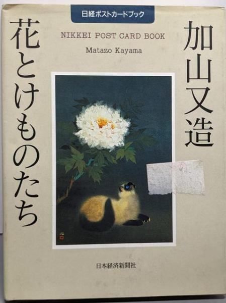 中古】加山又造 花とけものたち (日経ポストカードブック)／加山又造