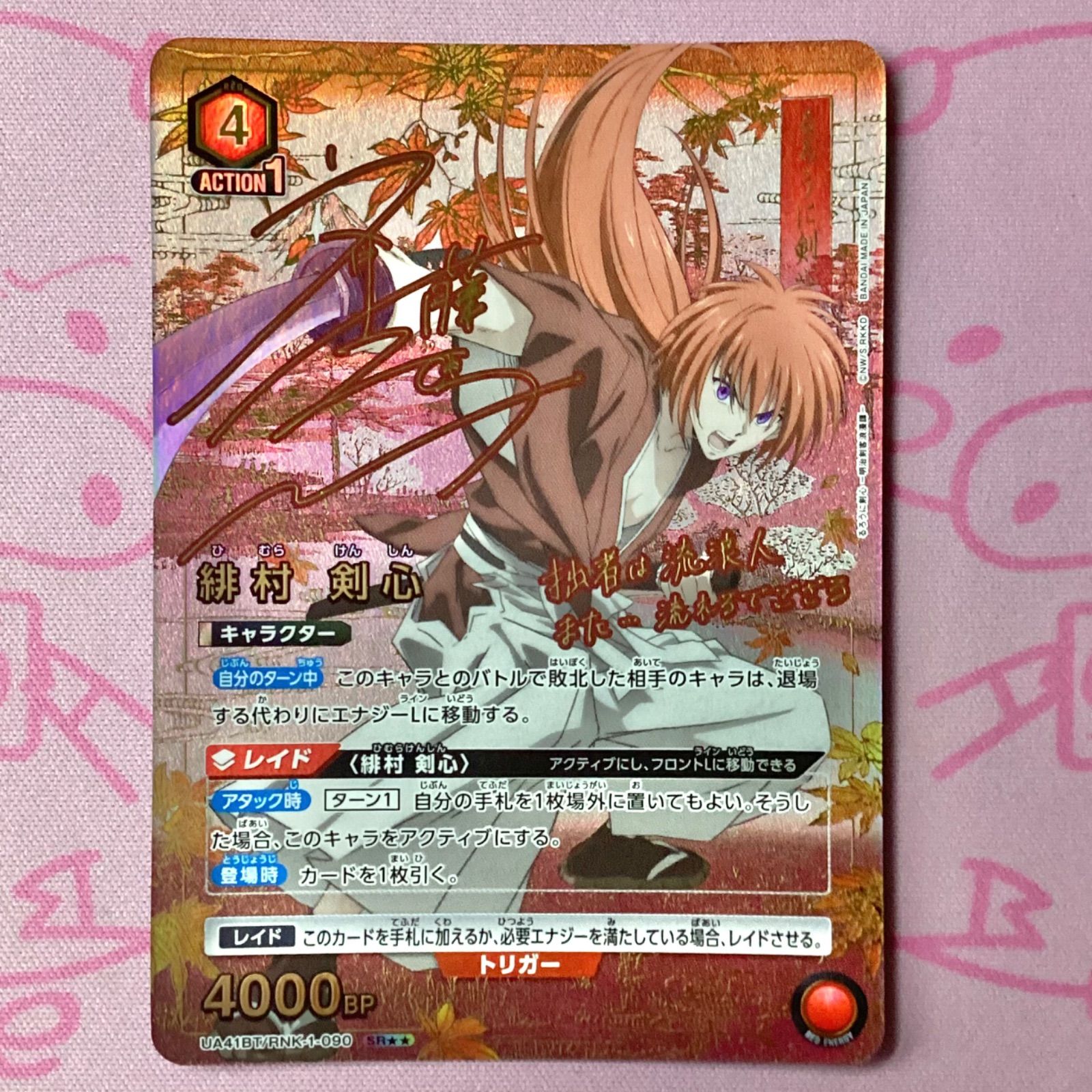 SR 緋村剣心 | るろうに剣心 パラレル サイン ユニオンアリーナ 志々雄