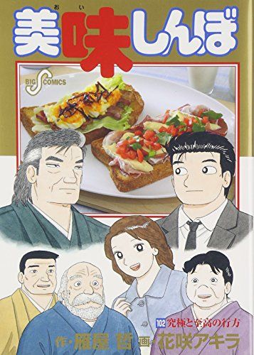 美味しんぼ (102) (ビッグコミックス)／雁屋 哲、花咲 アキラ - メルカリ