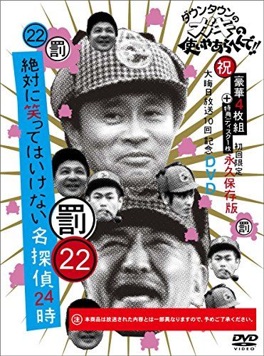 ダウンタウンのガキの使いやあらへんで!! 祝 大晦日放送10回記念DVD 初回 永久保存版 22 罰 絶対に笑っ
