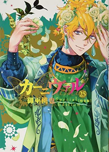 カーニヴァル 25巻 特装版 (ZERO-SUMコミックス)／御巫 桃也 - メルカリ