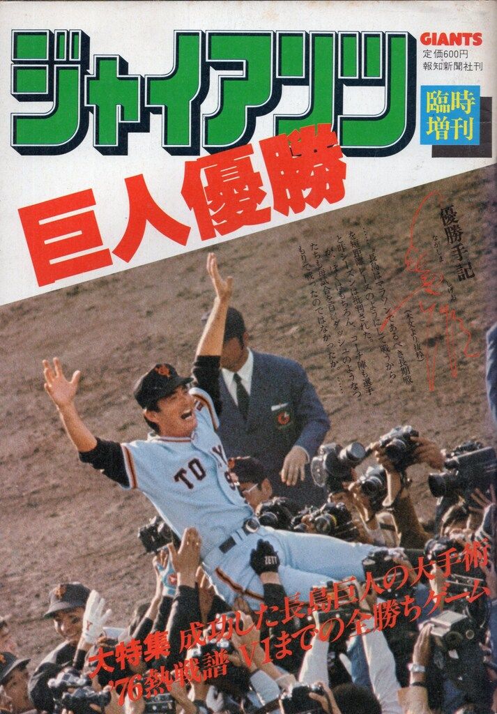 報知新聞社 ジャイアンツ臨時増刊 巨人優勝 - メルカリ