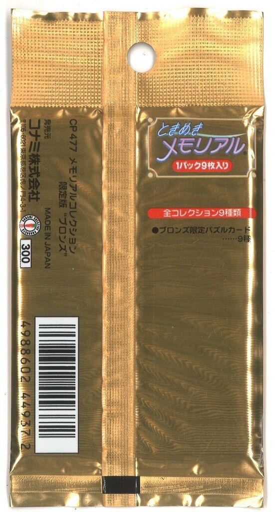 コナミ ときめきメモリアル メモリアルコレクション ブロンズ