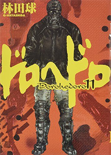 ドロヘドロ (11) (BIC COMICS IKKI)／林田 球 - メルカリ