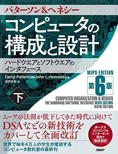 コンピュータの構成と設計 MIPS Editoin 第6版 下 David Patterson John Henness