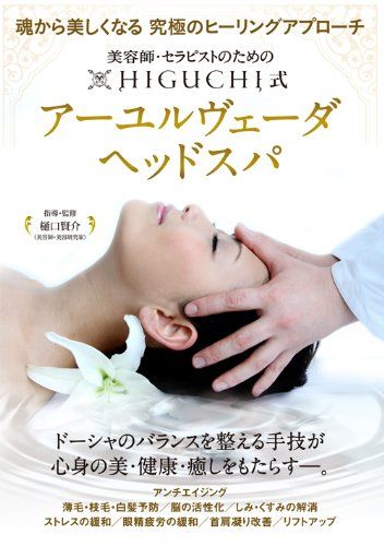 美容師 セラピストのための HIGUCHI式アーユルヴェーダヘッドスパ 魂から美しくなる 究 のヒーリングアプローチ