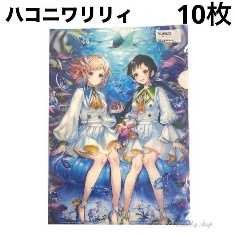 10枚セット・未使用品】 ハコニワリリィ クリアファイル Lilys Plage