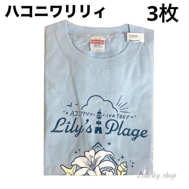 3枚セット・未使用品】 ハコニワリリィ リリプラ Tシャツ 水色 L