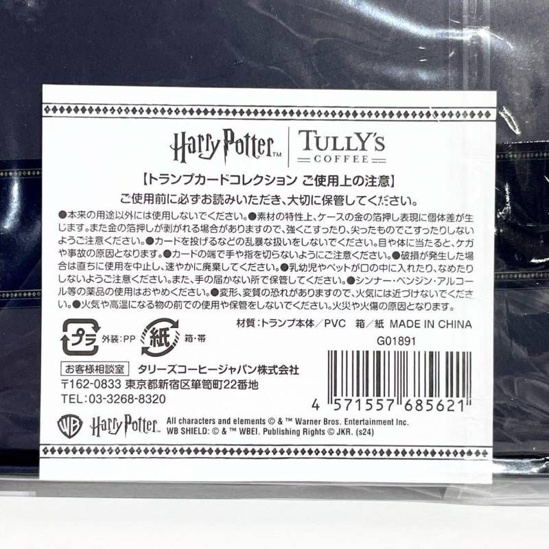 未開封品】 タリーズ コーヒー × ハリーポッター 2024 トランプ カード