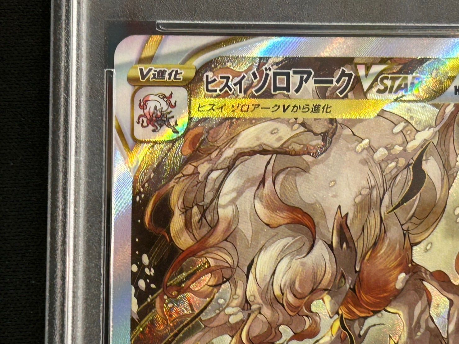 ヒスイゾロアークVSTAR SAR 234/172 PSA10 - メルカリ