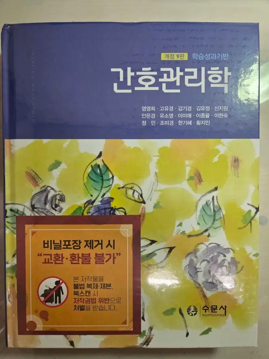 スムンサ 学習成果基盤 看護管理学 改訂 9版