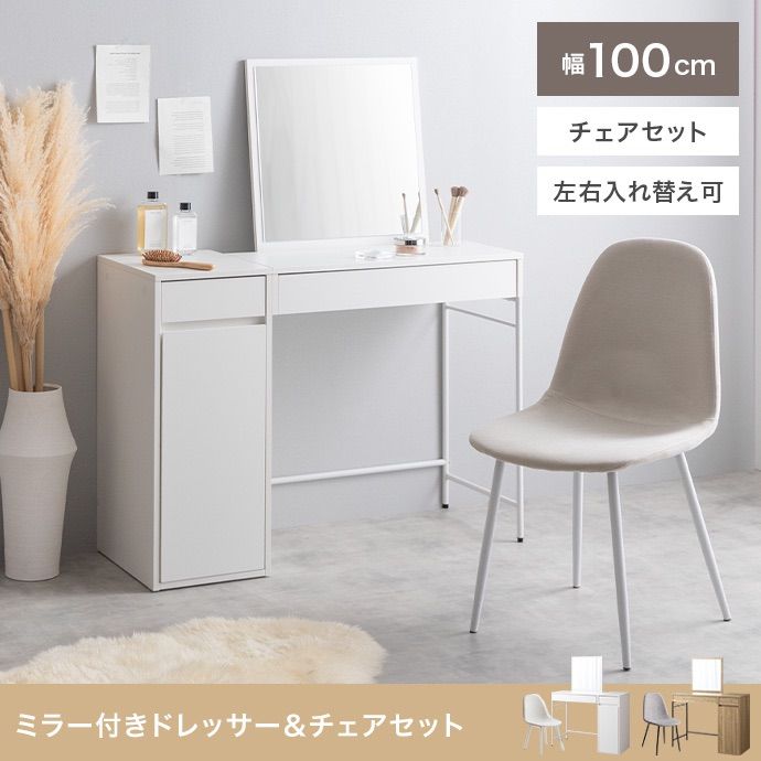 2点セット 幅100 cm ミラー付きドレッサー チェア