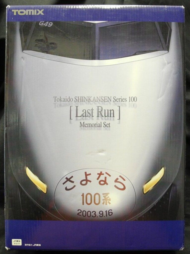トミーテック TOMIX Nゲージ さよなら100系 東海道新幹線セット 限定品
