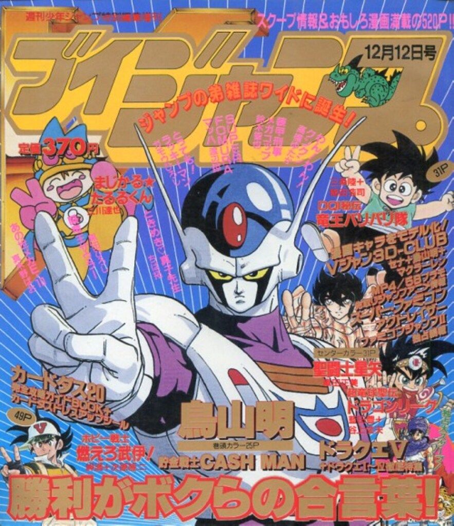 集英社 1990年 平成2年 の漫画雑誌 Vジャンプ 12 12増刊号 巻頭カード完品 901212