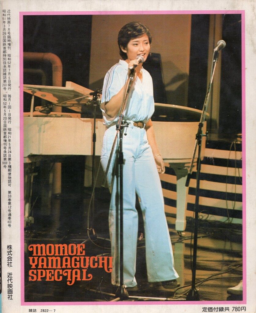 近代映画社 近代映画7月号臨時増刊 山口百恵デビュー5周年記念特集号