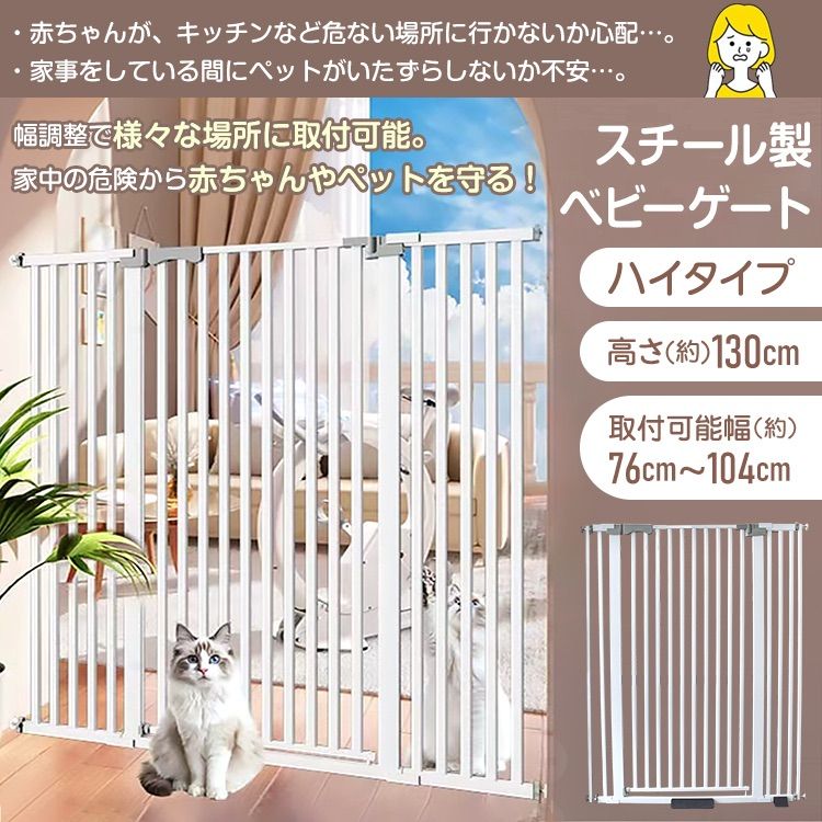 ベビーゲート 高さ130 cm 100 cm以上 ペットゲート 安全ゲート セーフティゲート 柵 フェンス ハイタイプ