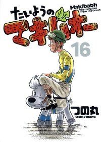 たいようのマキバオー 全巻（1-16巻セット・完結）つの丸【1週間以内